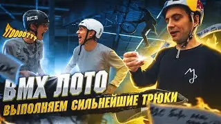 BMX ЛОТО #1 : Рискни или проиграешь