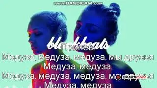 Медуза + текст песни (караоке