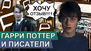 Гарри Поттер и писатели - Переозвучка, смешная озвучка