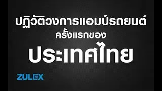 จูนเครื่องเสียงผ่านสมาร์ทโฟนได้ด้วยเหรอ ! PART.1