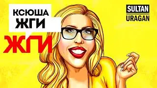 Султан Ураган - Ксюша жги (Lyric video)