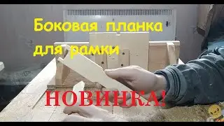 Рамка для улья боковая планка