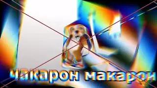 Чакарон макарон