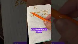 Как найти 50% от числа? #математикалегко #математикаонлайн #репетиторпоматематике #алгебра