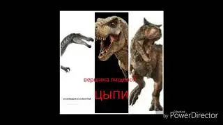 Зухомим против цератозавра. (ВЕРШЫНА ПИЩЕВОЙ ЦЕПИ)