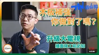你的電視壁掛架補強足夠嗎？QA 問答一次解決疑問 | 板材厚度與螺絲搭配 保護你的大尺寸電視