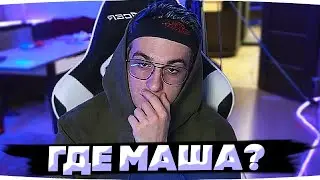 ЭВЕЛОН ОТВЕТИЛ НА ВОПРОС | ГДЕ МАША? 