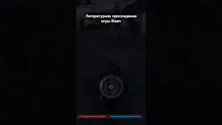 #game #литпрохождение #салатлатук #прохождение #risen #фэнтези #и5 #rpg #аудиокнига #игры