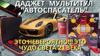 ДАДЖЕТ | Автомобильный мультитул | АВТОСПАСАТЕЛЬ | KIT MT2888R