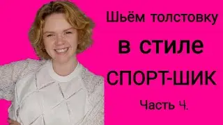 Шьём толстовку из кружева и ромбов. Как сшить толстовку? Часть 4.