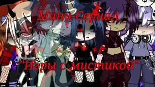 Мини-Сериал "Игры с мистикой"{Gacha Clan}||5 Серия||