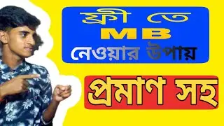 ফ্রী ফ্রী ফ্রী! ফ্রী তে এম্বি কিভাবে নিব |  Ridmik chat app Coin  | Free Internet Offer | Mb Bonus