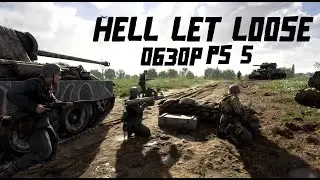 HELL LET LOOSE ОБЗОР на PS5!