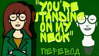 You're standing on my neck | Перевод песни | Daria Theme Song