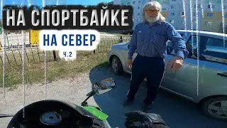 На спортбайке НА СЕВЕР | ч.2