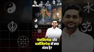 🌟 धर्मनिरपेक्षता की सच्चाई: क्या है असली मतलब? 🌟 #shorts