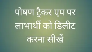 Naam Delete Kaise Karen(Delete Beneficiary) in Poshan Tracker App