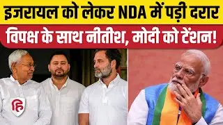 Israel Hamas War: इजरायल को लेकर NDA में फूट! JDU ने विपक्ष के साथ मिलाया सुर, PM Modi से ये मांग