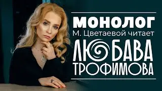 Монолог Цветаевой читает Поэтесса Любава Трофимова