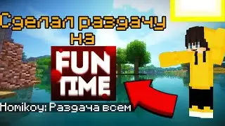 СДЕЛАЛ РАЗДАЧУ НА Funtime! #звук #подпишись #рекомендации #лайк #музыка #funtime