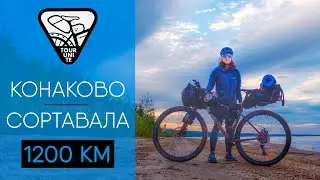 КАК Я ПРОЕХАЛА 1200 КМ | TOUR UNITE КОНАКОВО-СОРТАВАЛА | АЛЁНА КАТИТ