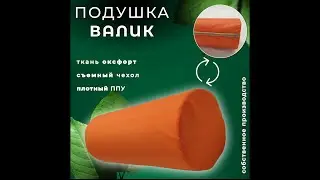 Обзор Валика оранжевый цвет из ткани оксфорд