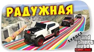 ПЕШИЙ ТУР НА ЙУХ, И РАДУЖНЫЙ (НЕ ЛГБТ) СКИЛЛ-ТЕСТ НА FREECRAWLER В ГТА 5 Онлайн