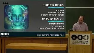 בינה מלאכותית ורפואה: סדרת הרצאות הדקאן 2022 בפקולטה לרפואה ע"ש סאקלר