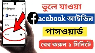 ফেসবুকের পাসওয়ার্ড কিভাবে দেখবো | How to See Facebook Password if Forgotten