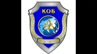 КОБ Управление эгрегора