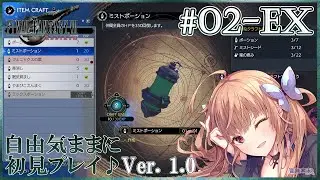 【FF7Rebirth #02-Ex】アイテムクラフトとバトルシミュレーター🎮FINAL FANTASY VII Rebirthを自由気ままに初見プレイ♪