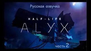(Русская озвучка) Half-Life ALYX прохождение #2
