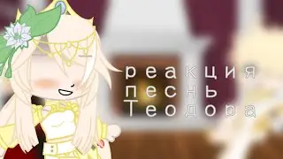 🕯️.•♫•♬• Реакция песнь Теодора(реакция ояпс) •♬•♫•.🕯️