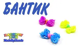Бантик из резинок Rainbow Loom на рогатке без станка Простые фигурки