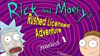 Рик и Морти.Сыендук.Первый взгляд Ржач.