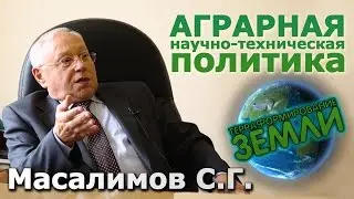 Беседа с Масалимовым С.Г. о роли голода в жизни общества