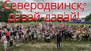 Северодвинск, давай давай! / СербаТВ 🔴