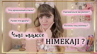 Что такое Himekaji | Японская уличная мода Химекаджи