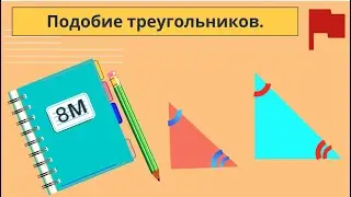 Подобие треугольников за 27 минут. С нуля до 25 задачи ОГЭ.