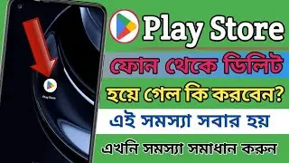 প্লে স্টোর কেটে গেলে কিভাবে নামাবো। Play Store Hidden Settings Bangla. Play Store Problem.