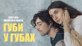 Jerry Heil & Volodymyr Dantes - ГУБИ У ГУБАХ (Lyrics)