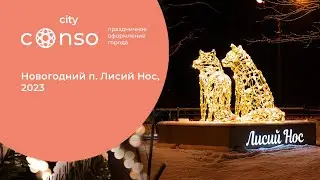 Новогодний Лисий Нос от 