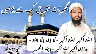 #MGQasmi takbeer tashreeq kabse padhe | takbeer e tashreeq | takbeer eid ul adha | Maulana Gulsher |