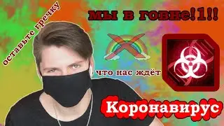 Кому выгоден коронавирус/ Пустые магазины/ Что делать во время карантина covid-19