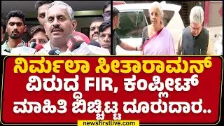 Adarsh Iyer : 8,000 ಕೋಟಿ ರೂ. ಲೂಟಿ ಮಾಡಿರೋ ಆರೋಪ | Nirmala Sitharaman | Election Bond Case | Newsfirst