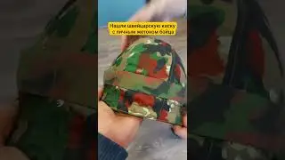 Нашли швейцарскую каску с жетоном бойца