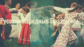 Купала. Масленица. Народные праздники с Екатериной и Алексеем Едуш