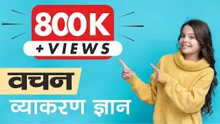वचन (Number) | Vachan  | Hindi Grammar