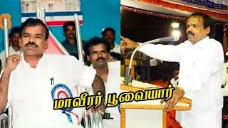 மாவீரர் பூவை மூர்த்தியார் |  புரட்சிபாரதம் கட்சி | Moorthiyarism