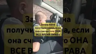 ЗАЧЕМ ЖЕНЩИНАМ ПРАВА??? #вождение #машина #ментальноездоровье #автолюбители